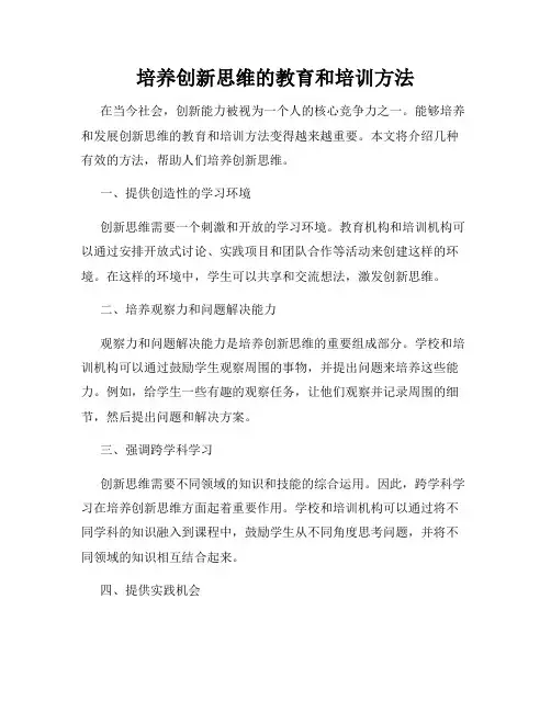 培养创新思维的教育和培训方法