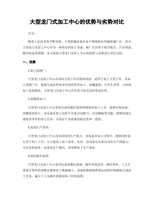 大型龙门式加工中心的优势与劣势对比