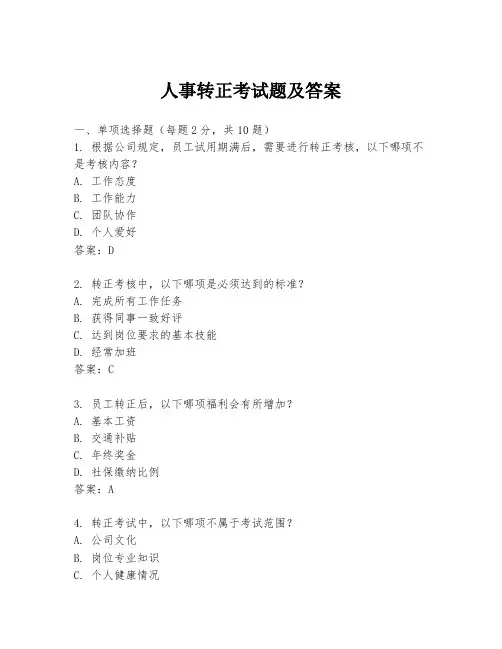 人事转正考试题及答案