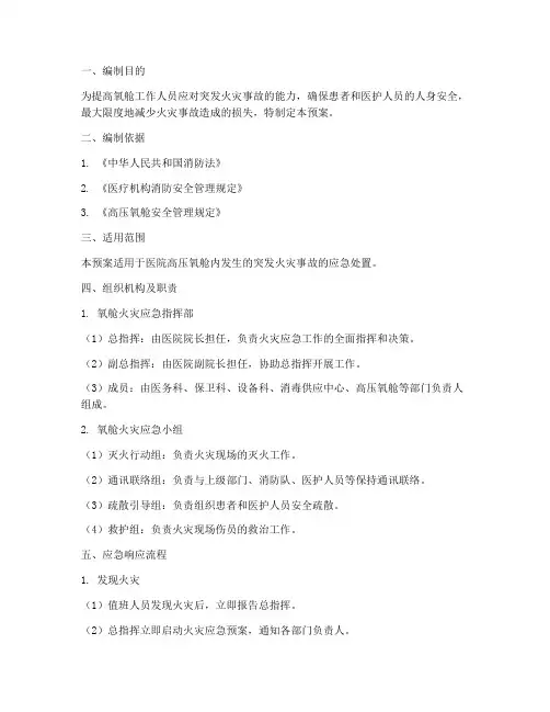 氧舱突发火灾应急预案