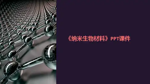 《纳米生物材料》课件
