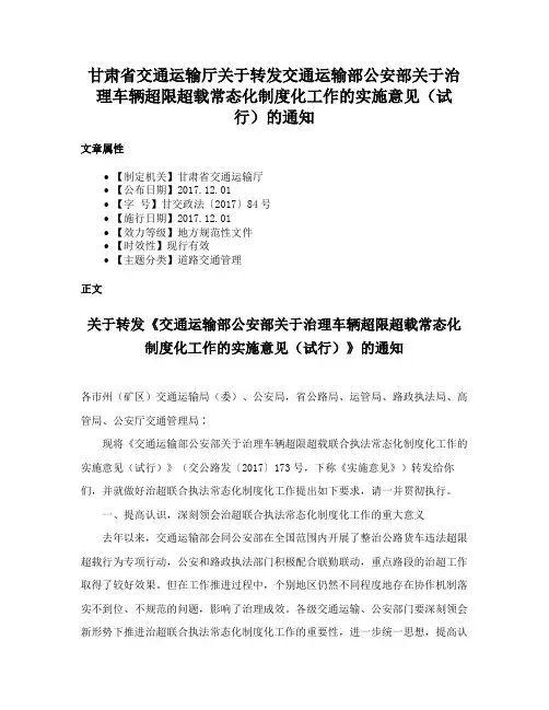 甘肃省交通运输厅关于转发交通运输部公安部关于治理车辆超限超载常态化制度化工作的实施意见（试行）的通知