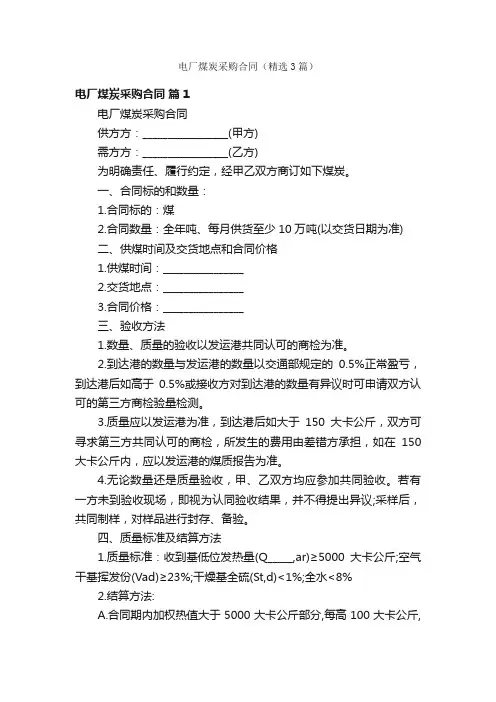 电厂煤炭采购合同（精选3篇）