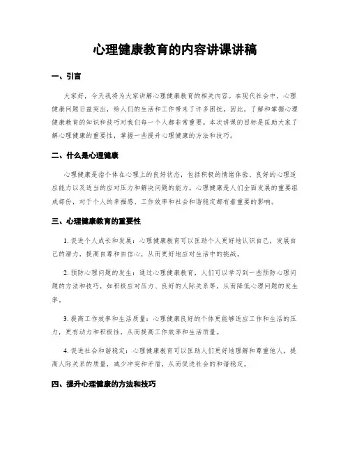 心理健康教育的内容讲课讲稿