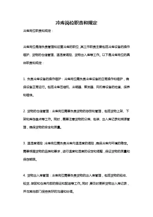 冷库岗位职责和规定