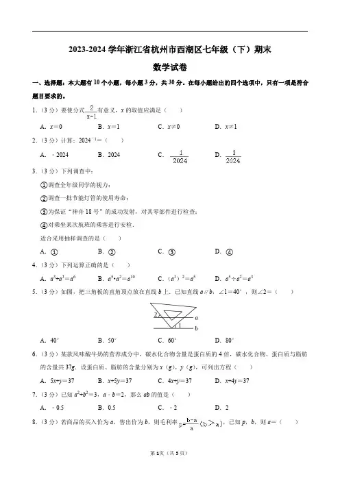 2023-2024学年浙江省杭州市西湖区七年级(下)期末数学试卷及答案解析