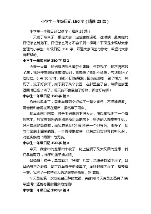 小学生一年级日记150字（精选23篇）