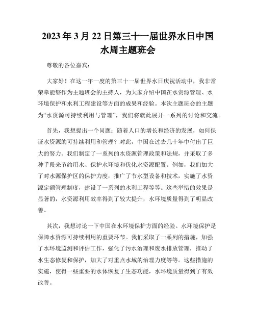 2023年3月22日第三十一届世界水日中国水周主题班会