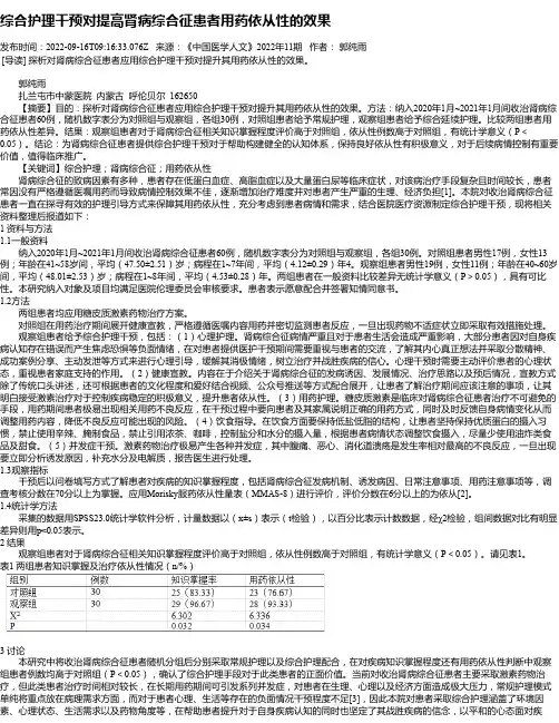 综合护理干预对提高肾病综合征患者用药依从性的效果