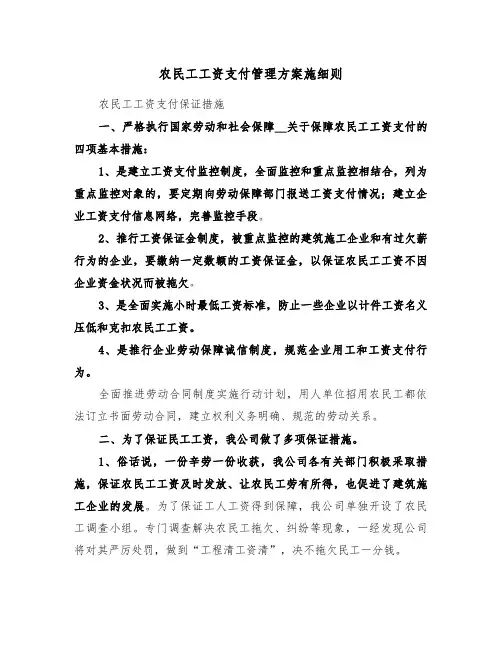 农民工工资支付管理方案施细则(二篇)