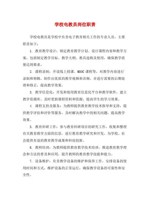 学校电教员岗位职责