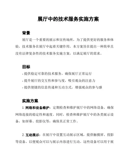 展厅中的技术服务实施方案