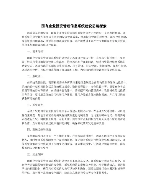 国有企业投资管理信息系统建设思路探索