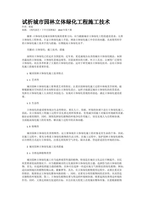 试析城市园林立体绿化工程施工技术