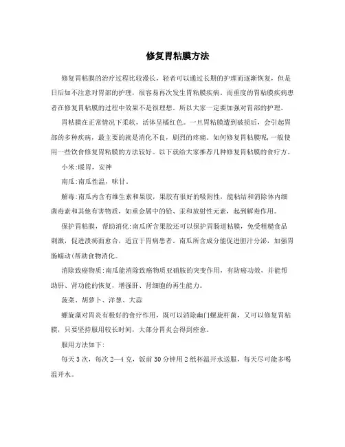 修复胃粘膜方法