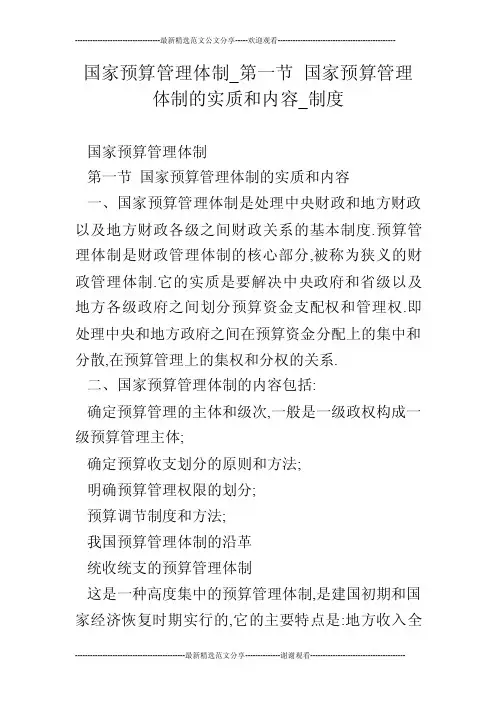 国家预算管理体制_第一节国家预算管理体制的实质和内容_制度