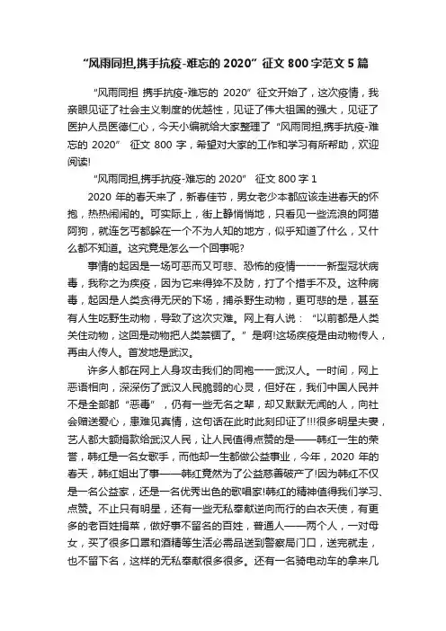 “风雨同担,携手抗疫-难忘的2020”征文800字范文5篇