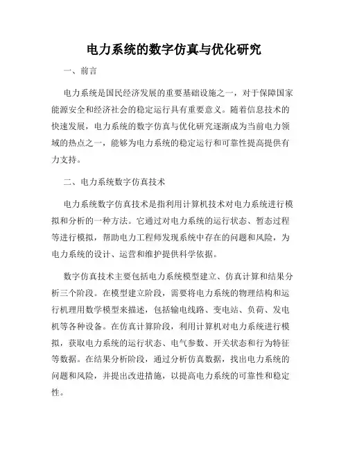 电力系统的数字仿真与优化研究