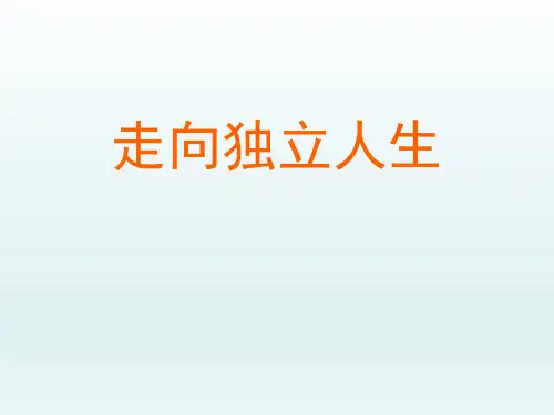 初中七年级思想品德课精品PPT教学课件-走向独立人生