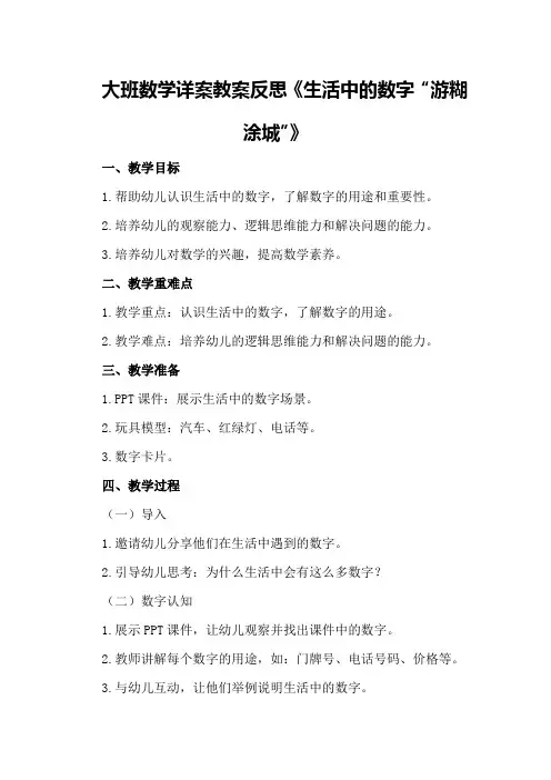 大班数学详案教案反思《生活中的数字“游糊涂城”》