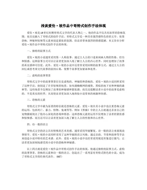 浅谈爱伦·坡作品中哥特式创作手法体现