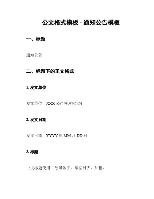 公文格式模板 - 通知公告模板
