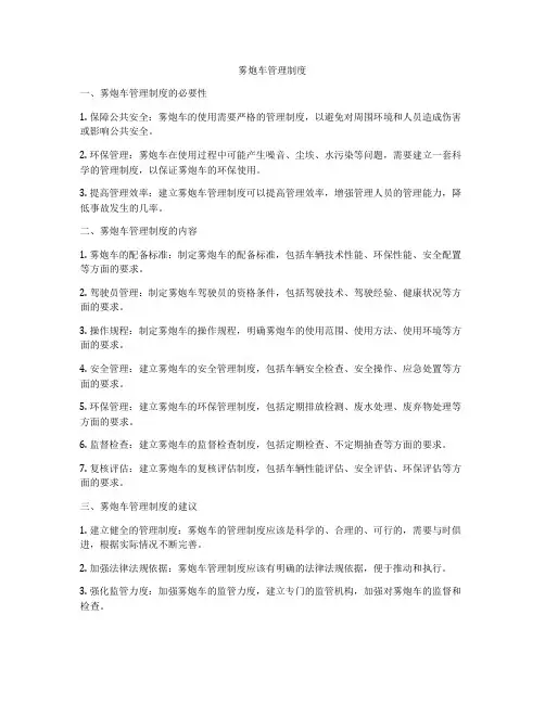 雾炮车管理制度