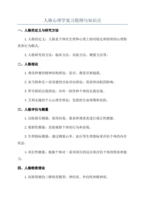 人格心理学复习提纲与知识点