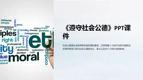 《遵守社会公德》课件