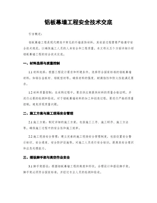 铝板幕墙工程安全技术交底