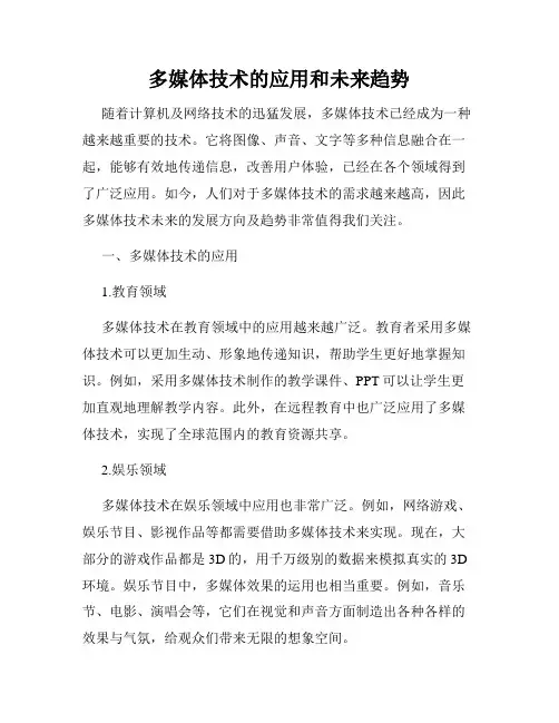多媒体技术的应用和未来趋势
