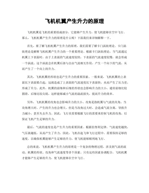 飞机机翼产生升力的原理