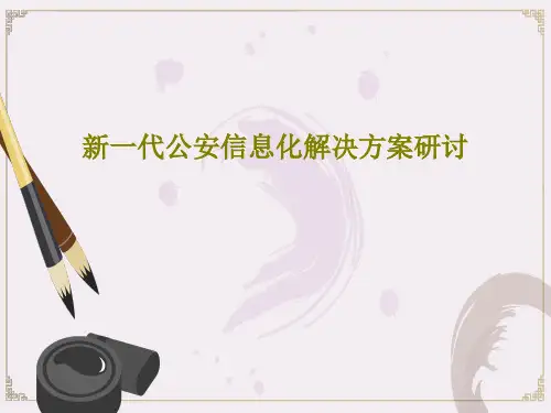 新一代公安信息化解决方案研讨32页PPT