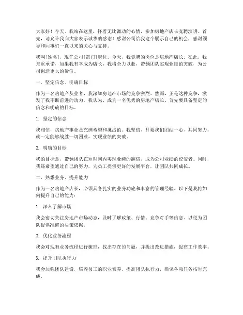 房地产店长竞聘演讲稿
