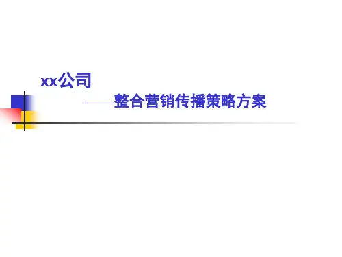 xx公司整合行销推广策划方案