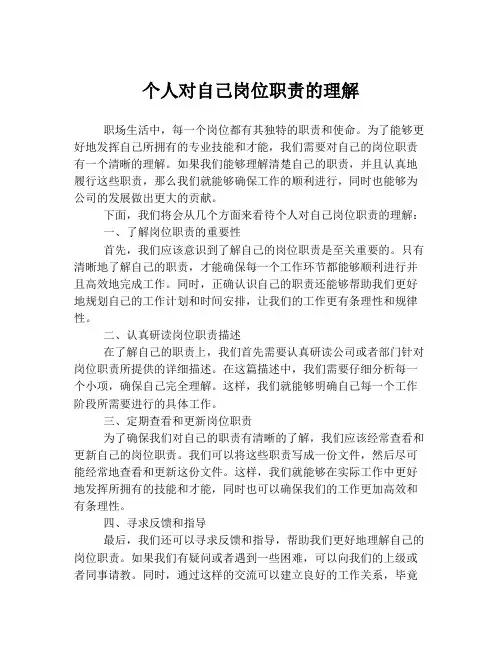 个人对自己岗位职责的理解