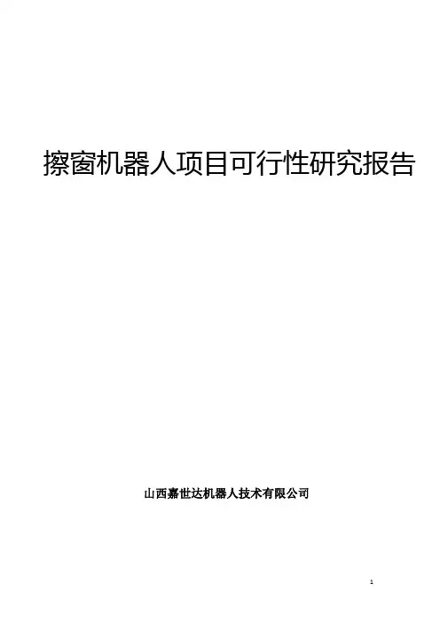 擦窗机器人项目可行性研究报告_创业资料_商业计划书_融资计划书_doc可编辑版