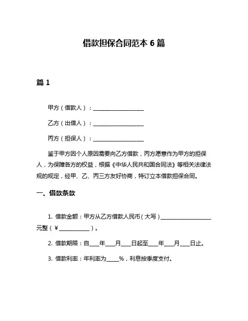 借款担保合同范本6篇