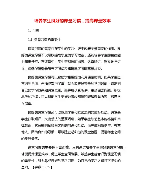 培养学生良好的课堂习惯,提高课堂效率