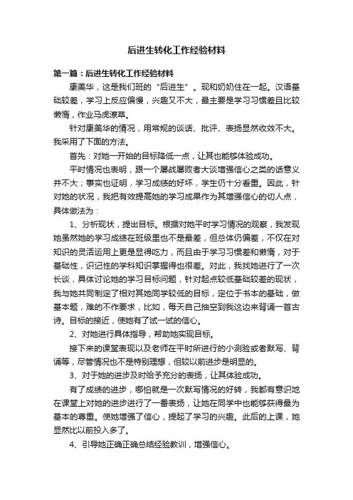 后进生转化工作经验材料