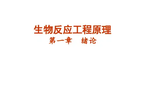生物反应工程绪论