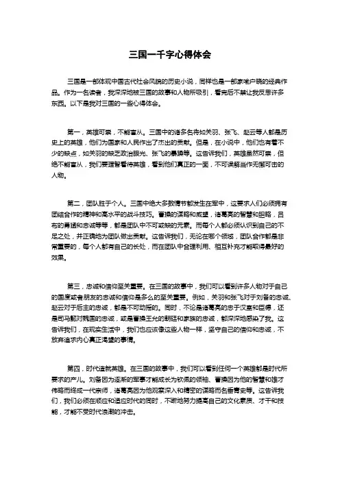 三国一千字心得体会