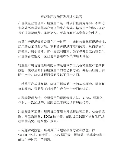 精益生产现场管理培训及改善