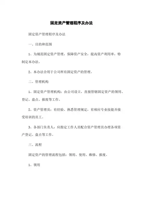 固定资产管理程序及办法