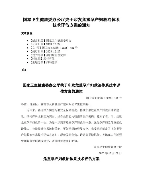 国家卫生健康委办公厅关于印发危重孕产妇救治体系技术评估方案的通知