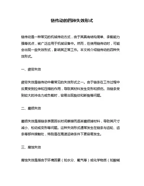 链传动的四种失效形式