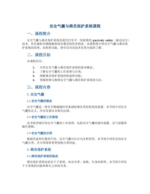 安全气囊与乘员保护系统课程