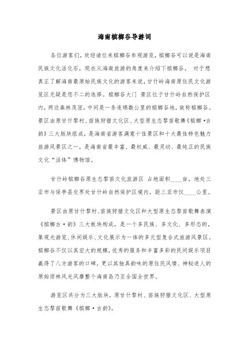 海南槟榔谷导游词（2篇）