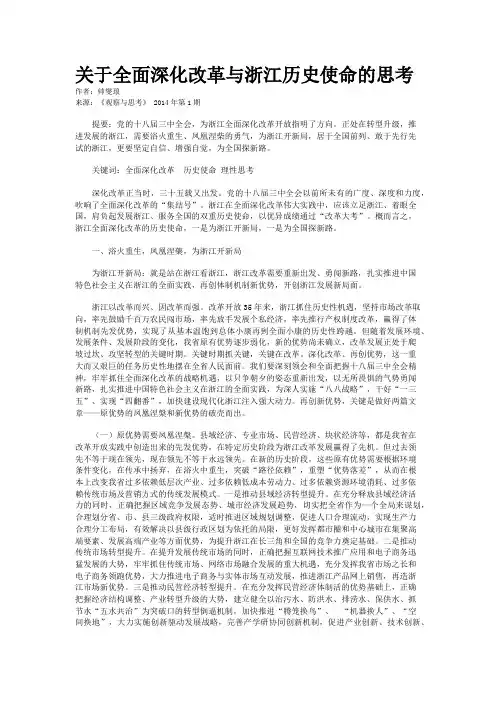 关于全面深化改革与浙江历史使命的思考