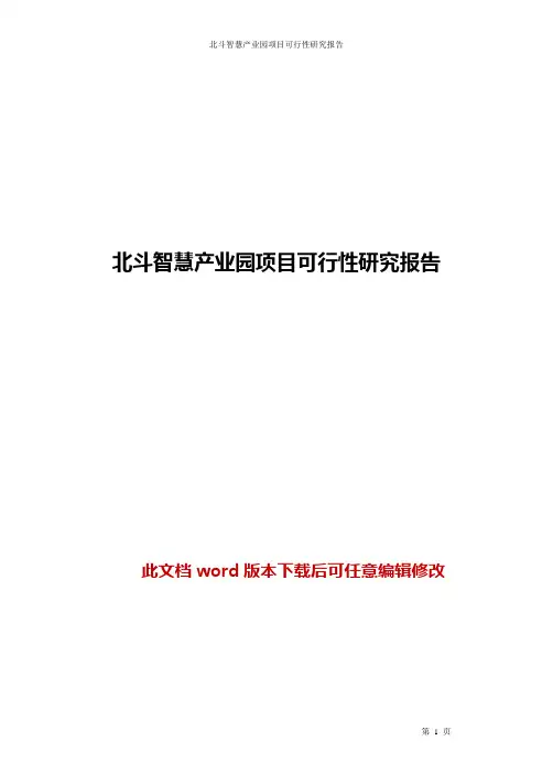 北斗智慧产业园项目可行性研究报告